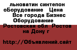 льноватин синтепон оБорудование › Цена ­ 100 - Все города Бизнес » Оборудование   . Ростовская обл.,Ростов-на-Дону г.